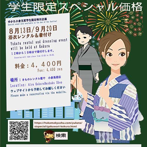 学生割引スペシャル企画